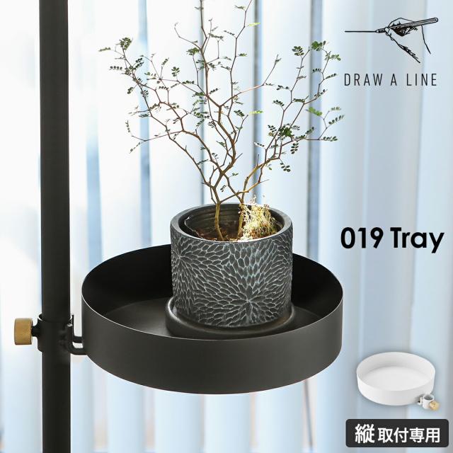 DRAW A LINE 019 Tray ］ドローアライン 突っ張り棒 つっぱり棒