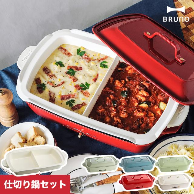 特典付［ BRUNO ホットプレートグランデ 仕切り鍋セット ］ブルーノ ホットプレート グランデ 仕切り鍋 たこ焼きプレート 平面プレート 大型 タコ焼き 鍋 なべ 焼肉 焼き肉 深鍋 ホーロー風 4〜5人用 ギフト 結婚祝い BOE026