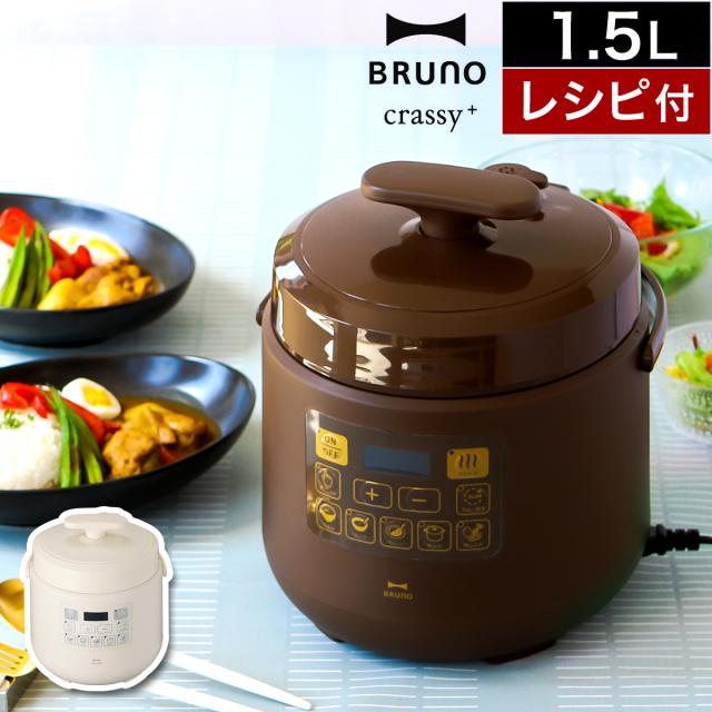 【特典付き】［ BRUNO crassy+ マルチ圧力クッカー ］ブルーノ 圧力鍋 電気 時短 圧力なべ 1.5L ほったらかし 炊飯器 離乳食 幼児食 介護食 電気鍋 マルチクッカー 電気なべ 煮込み クラッシー おしゃれ 簡単調理 家電 BOE058
