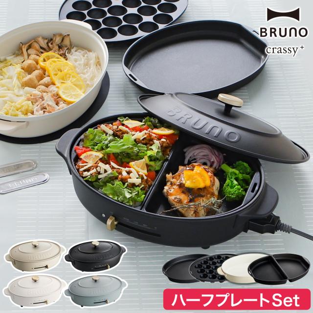 ［ BRUNO crassy+ オーバルホットプレート ハーフプレートセット ］【特典付き】お鍋＆プレート3枚SET ブルーノ ホットプレート オーバル 鍋 たこ焼き器 焼き肉 なべ BOE053 おしゃれ かわいい コンパクト 丸型 深鍋 クラッシー【送料無料】