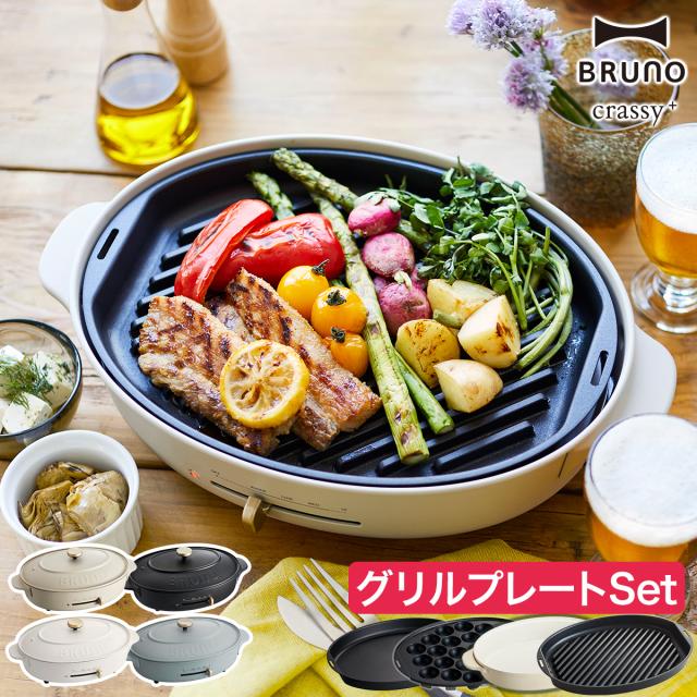 ［ BRUNO crassy+ オーバルホットプレート グリルプレートセット ］お鍋＆プレート3枚SET BRUNO ホットプレート オーバル 鍋 焼き肉 ブルーノ 大型 たこ焼き器 お鍋 なべ BOE053 おしゃれ かわいい 丸型 深鍋 クラッシー