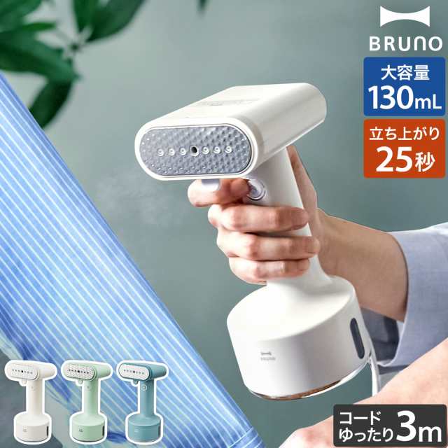 ［ BRUNO スタイリングハンディスチーマー ］特典付 ハンディアイロン スチーマー ブルーノ 除菌 消臭 シワ伸ばし 衣類スチーマー スチームアイロン ハンガーにかけたまま アイロン スチーム 吊るしたまま おしゃれ BOE076の通販は