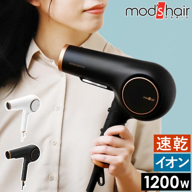 ［ モッズ・ヘア アドバンス ラピッドボーテ ］mod’s hair モッズヘア ドライヤー 大風量 速乾 ヘアドライヤー イオンドライヤー マイナスイオン ヘアードライヤー 業務用 プロ おしゃれ ブロー 温冷 交互 自動 1200W MHD-1254【送料無料】