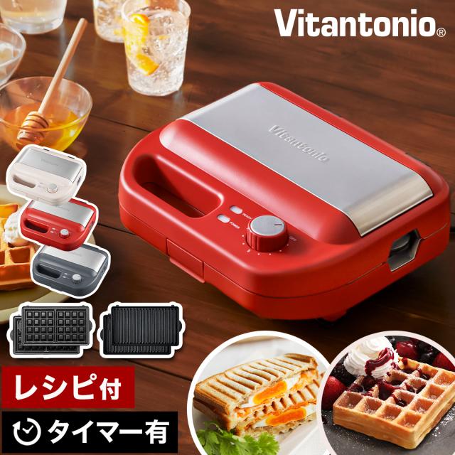 ［ Vitantonio ワッフル＆ホットサンドベーカー VWH-600 ］ホットサンドメーカー ビタントニオ ワッフルメーカー ホットサンド 耳まで ベルギーワッフル メーカー タイマー付き コンパクト 電気 ホットサンドベーカー 洗える【送料無料】