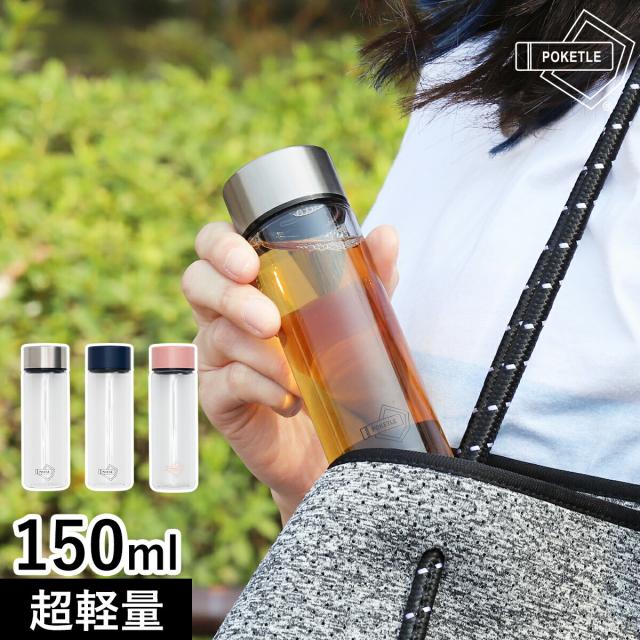 ポケトル クリア ］ポケトル 水筒 150ml マグボトル POKETLE 直飲み