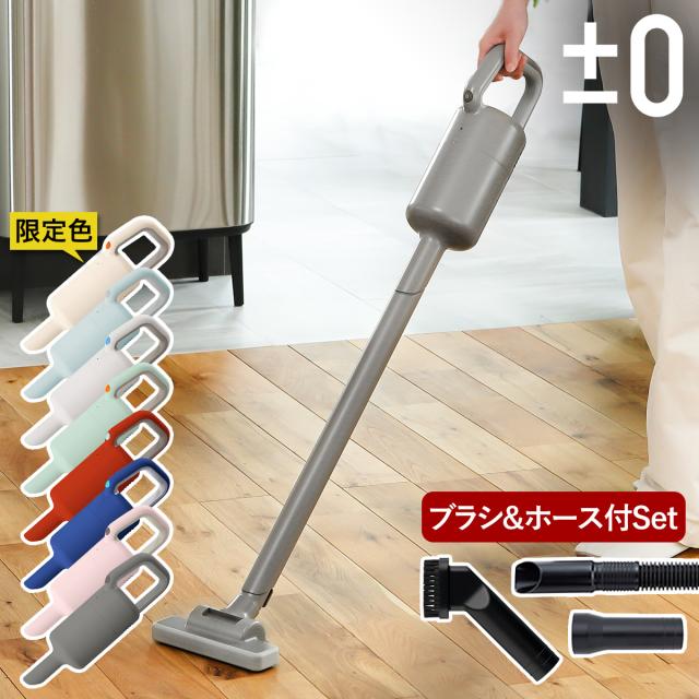 ［ ±0 スティッククリーナー ブラシとホース2点セット ］プラスマイナスゼロ コードレス掃除機 コードレスクリーナー プラマイゼロ 掃除機 XJC-Y010 強力 コードレス 軽量 軽い スティック ハンディクリーナー スタンド 圧縮袋【送料無料】