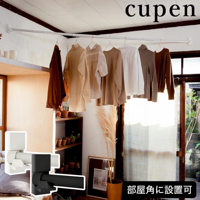 ［ cupen ］室内物干し コンパクト クーペン 斜めに渡せる 最長2.6m 物干し竿 室内 壁 部屋干し 室内干し 洋服 収納 洋服掛け 物干し竿ホルダー 洗濯物干し パイプハンガー 軽量 シンプル おしゃれ タオルハンガー ハンガーラック ランドリーポール 賃貸 森田アルミ