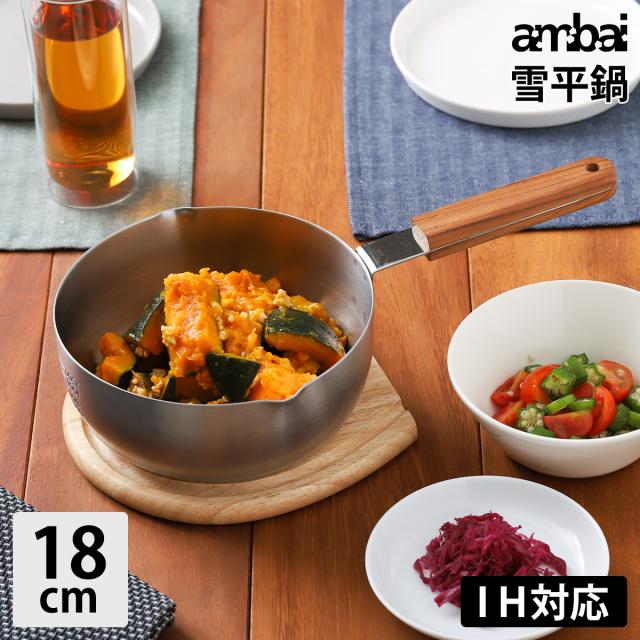 ［ ambai/アンバイ 雪平鍋 18cm ］IH対応 鍋 雪平鍋 ambai アンバイ お鍋 なべ アルミ三層鍋 ソースパン アルミソースパン アルミソースパン キッチン雑貨 シンプル ギフト 新築祝い【送料無料】