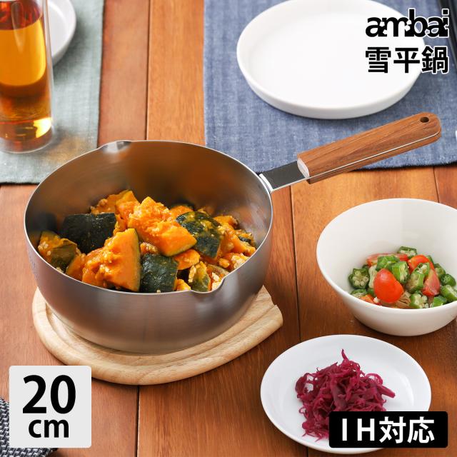 ［ ambai/アンバイ 雪平鍋 20cm ］IH対応 鍋 雪平鍋 ambai アンバイ お鍋 なべ アルミ三層鍋 ソースパン アルミソースパン アルミソースパン キッチン雑貨 シンプル ギフト 新築祝い【送料無料】