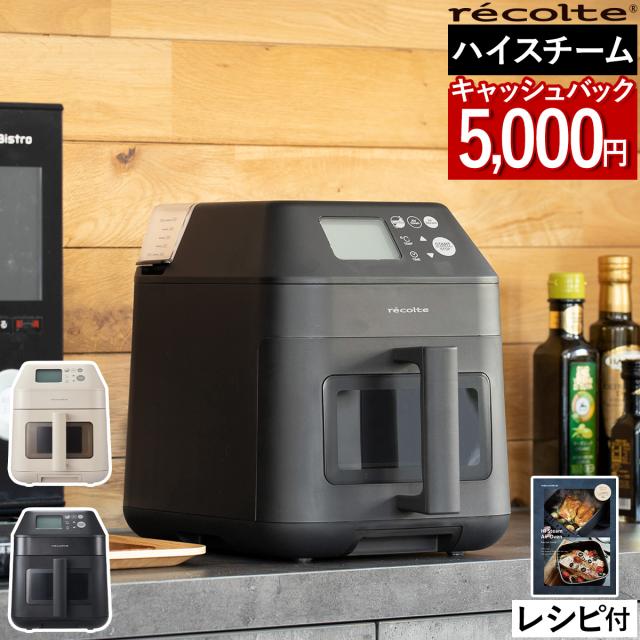 今なら5,キャッシュバック】［ recolte ハイスチームエアーオーブン 