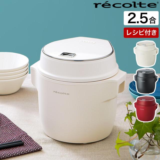 【未使用】recolte コンパクト ライスクッカー ホワイト RCR-1W ◇コンパクトライスクッカー RCR-1 ホワイト ＜recolte レコルト