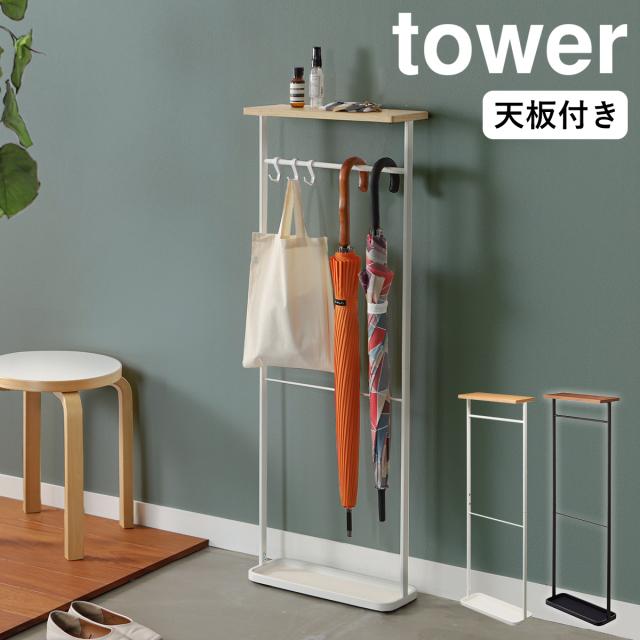 ［ 天板付き引っ掛け傘立て タワー ］山崎実業 tower 傘立て スリム シンプル アンブレラスタンド アンブレラハンガー かさ立て 玄関収納 傘 折りたたみ傘 折り畳み傘 玄関 収納 小物置き 北欧 おしゃれ 省スペース タワーシリーズ yamazaki ブラック ホワイト 4970 4971