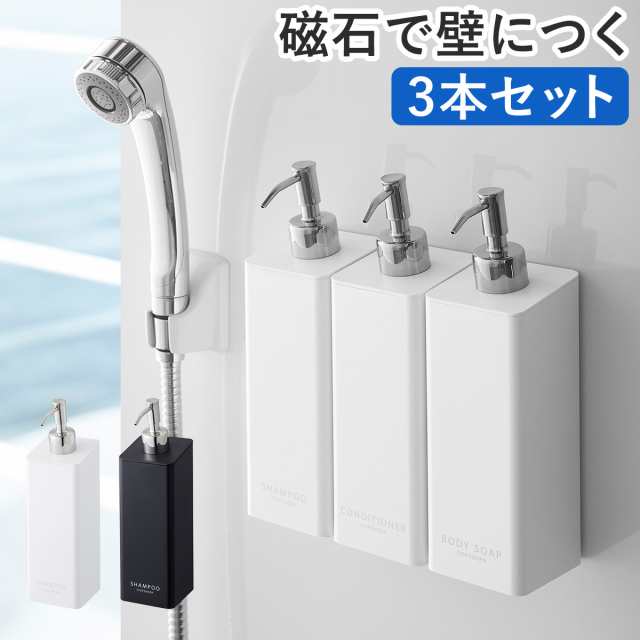 ［ マグネットツーウェイディスペンサー タワー 3本セット ］山崎実業 tower 3点セット 磁石 マグネット ソープディスペンサー おしゃれ シャンプーボトル 詰め替え ディスペンサー 袋ごと そのまま 北欧 yamazaki 4258 4259【送料無料】の通販は