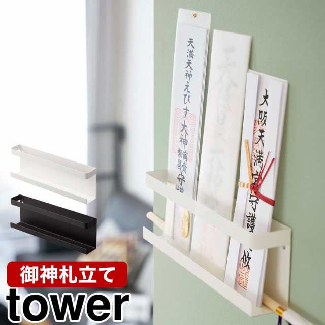 神札ホルダー タワー 山崎実業 Tower 神棚 神札 モダン シンプル 壁掛け お札立て シンプル 御札立て 札差し 簡易神棚 お札差し 破の通販はau Pay マーケット インテリアショップｒｏｏｍｙ
