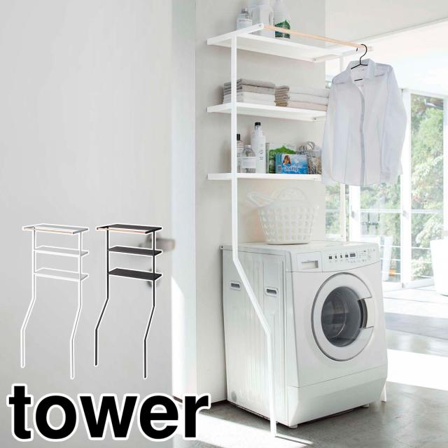 ［ 立て掛けランドリーシェルフ タワー ］山崎実業 tower ランドリーラック スリム 縦型 ハンガーバー おしゃれ 棚 収納 洗濯機 洗濯機ラック ランドリー収納 収納ラック 3段 立てかけ 北欧 脱衣所 洗面所 ホワイト ブラック 2482 2483【送料無料】