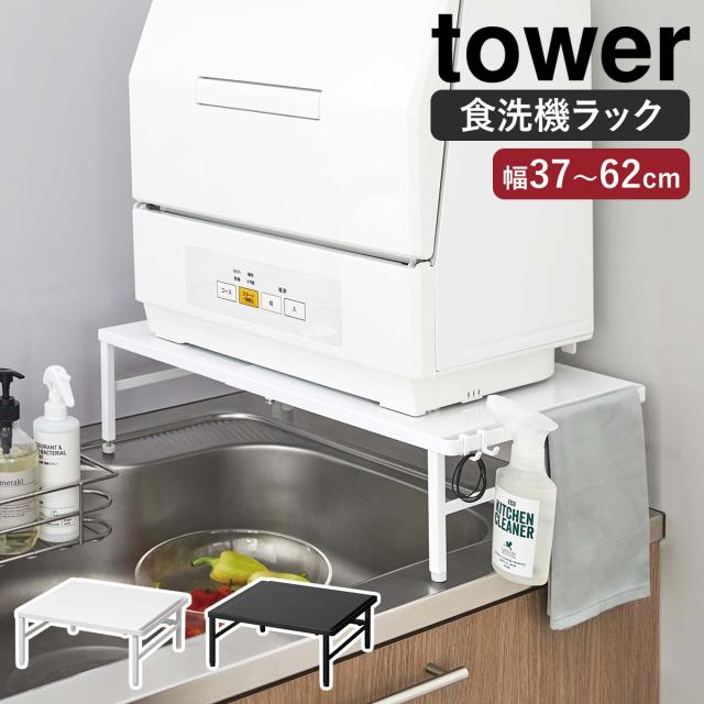［ 伸縮食洗機ラック タワー ］山崎実業 tower 伸縮 食洗機ラック 食洗器ラック 食洗機 ラック 工事不要 食洗器 収納 食器洗浄機 食器洗い乾燥機 台 棚 シンプル キッチン 台所 小型 おしゃれ モノトーン yamazaki ブラック ホワイト 5181 5182【送料無料】 7,029円
