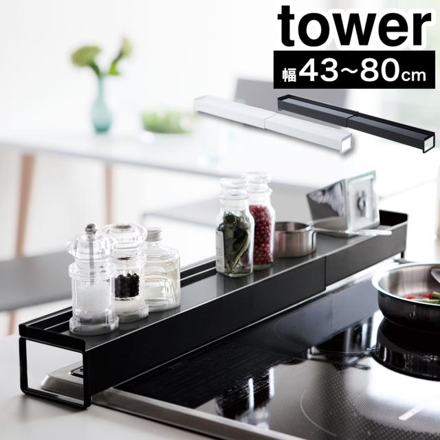 ［ 棚付き伸縮排気口カバー タワー ］山崎実業 tower 排気口カバー コンロ奥ラック 伸縮 43〜80cm IH 汚れ防止 油汚れ 調味料棚 調味料ラック スパイスラック おしゃれ ブラック ホワイト コンロ奥 コンロカバー 黒 75cm 60cm 3445 3446【送料無料】