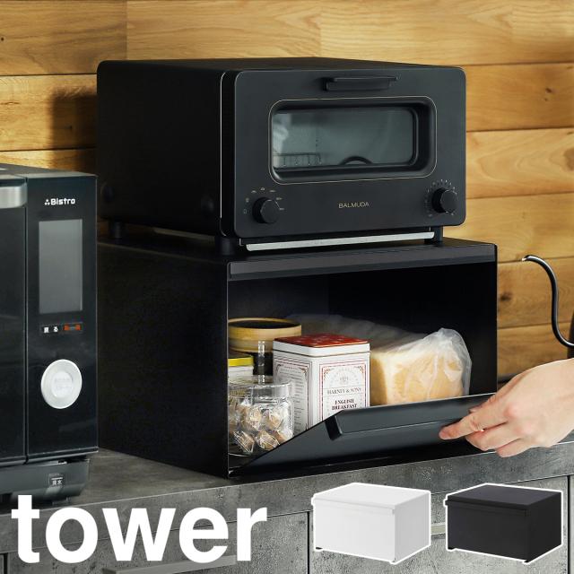 ［ ブレッドケース タワー ］山崎実業 tower パンケース ブレッドボックス パン入れ 食パン パン 入れ 収納 キッチン収納 トースター ラック カウンター上収納 ストッカー 調味料入れ マグネット 保存 シンプル 北欧 おしゃれ 収納ケース 4352 4353 タワーシリーズ