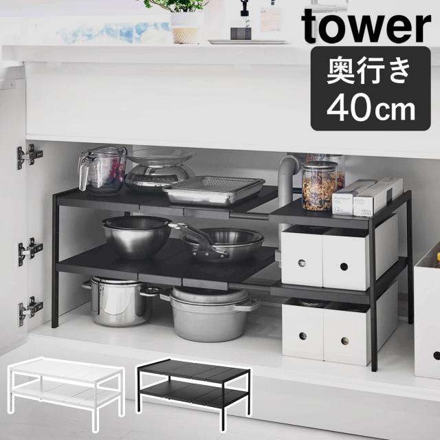 ［ 伸縮シンク下ラック 2段 タワー D40 ］山崎実業 tower シンク下収納 すきま収納 隙間収納 キッチン収納 キッチンラック 洗面台下 収納 棚 キッチン用品 整理 収納用品 整理棚 おしゃれ モノトーン yamazaki ブラック ホワイト 4950 4951【送料無料】