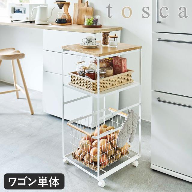 ［ tosca キッチンワゴン ］キッチン 収納 ラック ワゴン キャスター付き 2段 スチール 天板付き 北欧 キッチンカート 整理 おしゃれ ナチュラル トスカ 山崎実業 yamazaki ホワイト 4937 【送料無料】