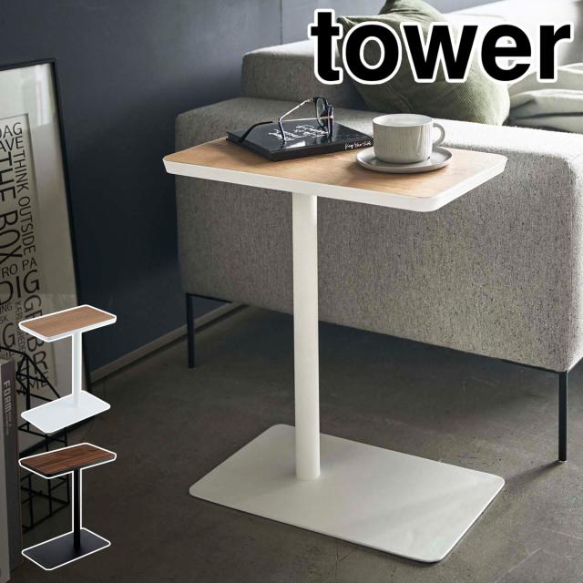 ［ 差し込みサイドテーブル タワー ］山崎実業 tower サイドテーブル おしゃれ 北欧 差し込み テーブル ベッドサイド デスク 木目 スチール 机 シンプル 小型 ミニテーブル モノトーン yamazaki ブラック ホワイト 5120 5121【送料無料】