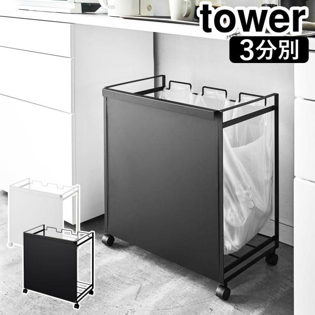 ［ 目隠し分別ダストワゴン タワー 3分別 ］山崎実業 tower ゴミ箱 ごみ箱 ダストボックス ゴミ袋ハンガー レジ袋 ポリ袋 ビニール袋 収納 分別ゴミ袋ホルダー キャスター付き レジ袋ホルダー おしゃれ 分別 タワーシリーズ キッチン カウンター下 シンプル 4332 4333