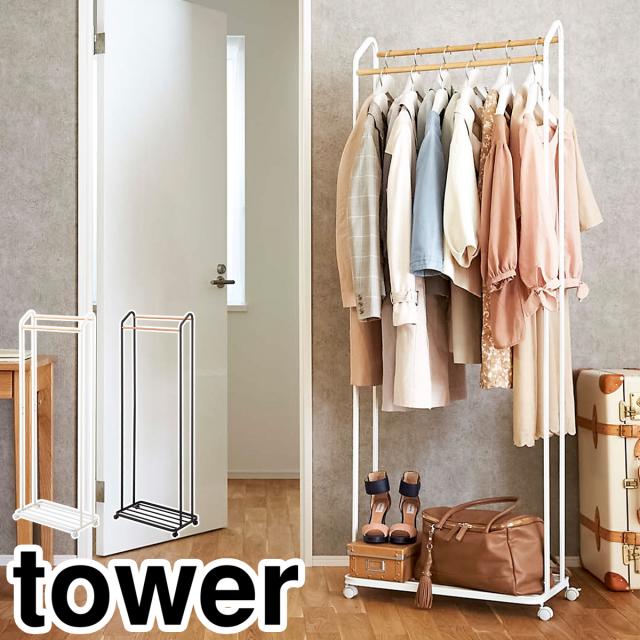 ［ ハンガーラック キャスター付き タワー ］山崎実業 tower コートハンガー 北欧 ハンガーラック コート掛け キャスター付き ハンガーポール スタンドハンガー おしゃれ 衣類 収納 洋服掛け yamazaki 3516 3517【送料無料】