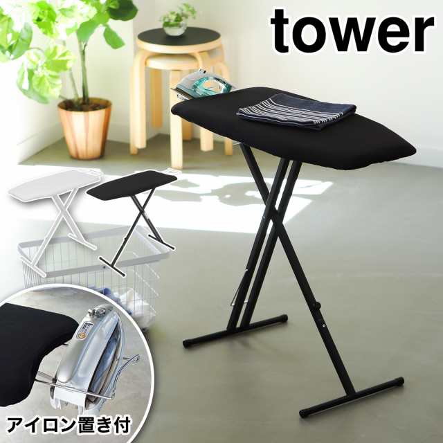 ［ 軽量スタンド式アイロン台 タワー ］山崎実業 tower アイロン台 スタンド式 アイロンボード ボタンプレス 折りたたみ 軽量 高さ調節 アイロンがけ おしゃれ シンプル モノトーン yamazaki ブラック ホワイト 4027 4028【送料無料】