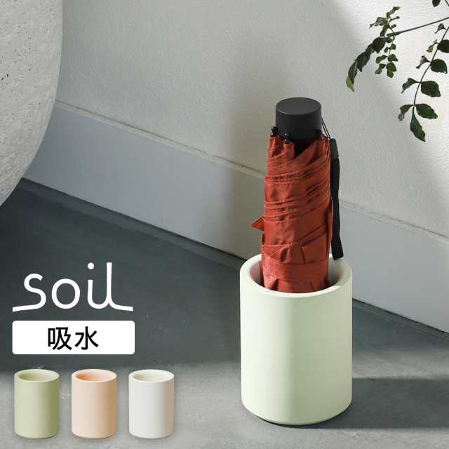 soil アンブレラスタンド シングル ］傘立て 珪藻土 日本製 アスベスト