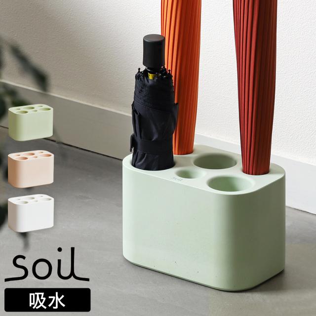 ［ soil アンブレラスタンド ラージ ］傘立て 珪藻土 日本製 アスベスト不使用 傘立 傘たて かさ立て かさたて 傘 カサ 折りたたみ傘 折り畳み傘 長傘 吸水 コンパクト 玄関 シンプル おしゃれ レインラック アンブレラホルダー ソイル【送料無料】