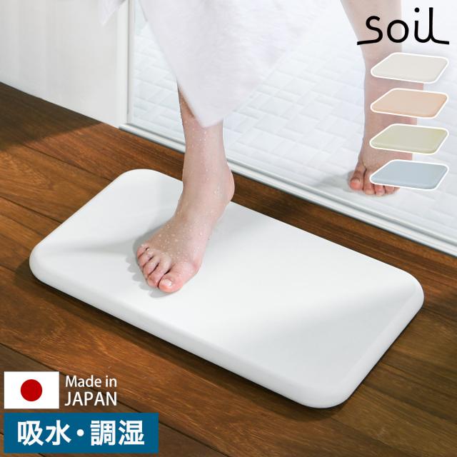 ［ soil bathmat / ソイル バスマット ］珪藻土バスマット ソイル soil 日本製 バスマット 珪藻土 足拭きマット 足ふきマット 吸水マット 国産 珪藻土マット 乾燥 吸水 珪藻土だけ バスマット イスルギ ギフト【送料無料】