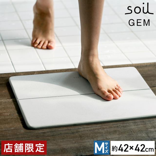 ［ soil GEM バスマット M ］珪藻土バスマット アスベスト不使用 soil GEM ソイル バスマット Mサイズ 珪藻土 国産 速乾バスマット ★店舗限定 日本製 ジェムシリーズ ひる石 吸水 速乾 お風呂マット マット 足拭きマット 足ふきマット カビ対策 おしゃれ【送料無料】