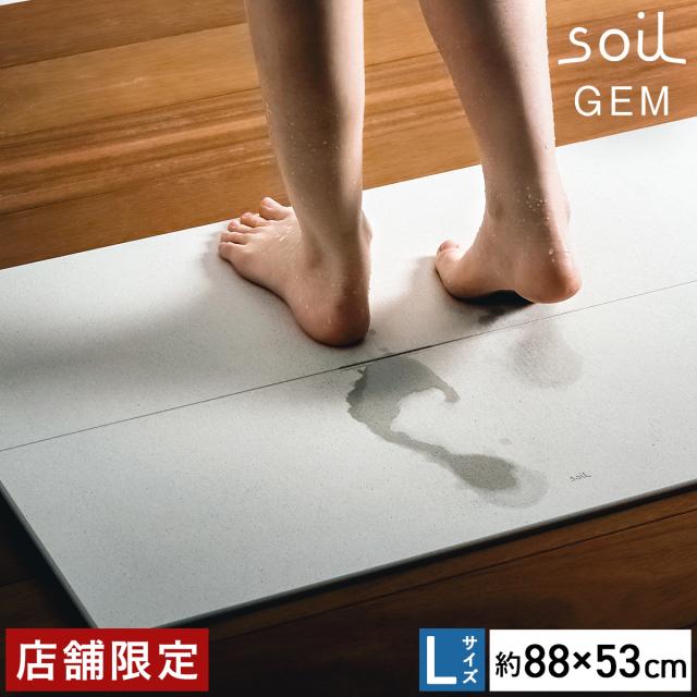 ［ soilGEM バスマット L ］珪藻土バスマット アスベスト不使用 日本製 soil GEM Lサイズ ソイル バスマット 珪藻土 国産 大きいサイズ 大判 速乾 速乾バスマット おしゃれ ジェム ひる石 大きい カビ対策 マット 足拭きマット 足ふきマット 吸水マット【送料無料】