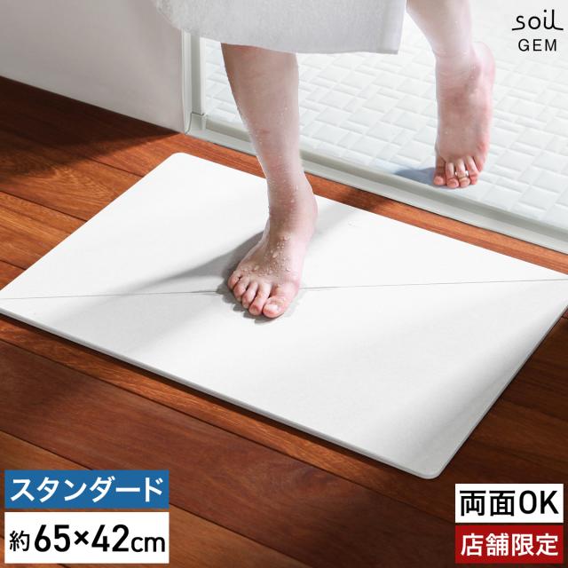 ［ soil GEM バスマット リバーシブル スタンダード ］珪藻土バスマット 日本製 アスベスト不使用 soil GEM ソイル ジェム 両面 珪藻土マット 国産 バスマット 珪藻土 速乾バスマット おしゃれ 丈夫 お風呂マット 足拭き ひる石 吸水 カビ対策【送料無料】
