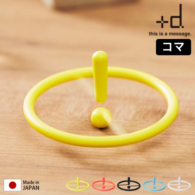 [ アッシュコンセプト +d スピン ]こま コマ おもちゃ 日本製 お子様 インテリア オブジェ デザイン 手回しゴマ プレゼント ギフト ...