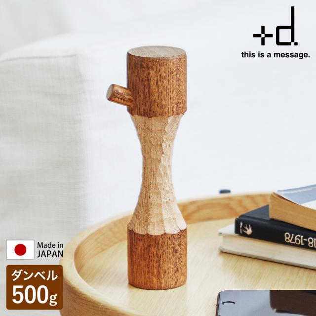 アッシュコンセプト +d ビーバーダンベル ］ダンベル 0.5kg 軽量 天然