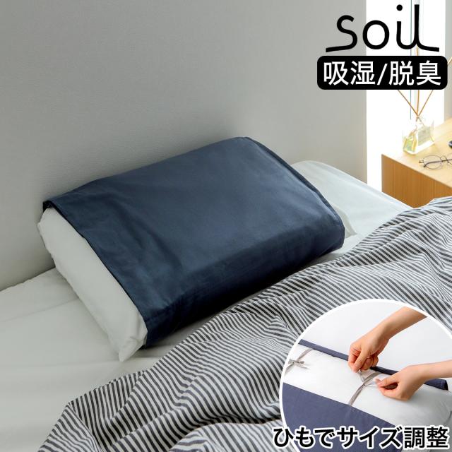 ［ soil ピローカバー ］枕カバー におい対策 ソイル 日本製 珪藻土 抗菌 消臭 加齢臭 防臭 吸湿 脱臭 汗 におい 対策 洗える ピローケース ピロケース まくらカバー 枕パッド ピローパッド おしゃれ 綿100％ シンプル 国産 紐 43×63 無地【送料無料】