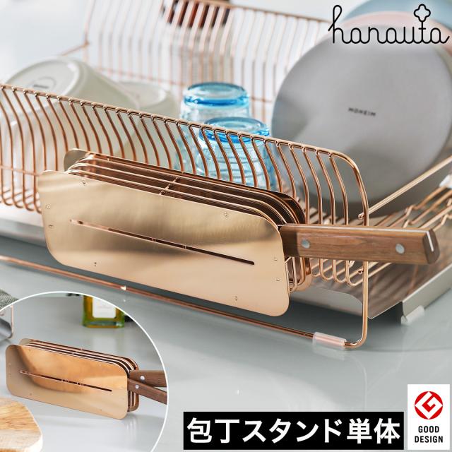 ［ hanauta 包丁スタンド ローズゴールド ］包丁スタンド hanauta ハナウタ ローズゴールド ステンレス 包丁立て 収納 掛ける 包丁差し ナイフスタンド 包丁収納 包丁入れ キッチン 日本製 燕三条 スリム AK-190003【送料無料】