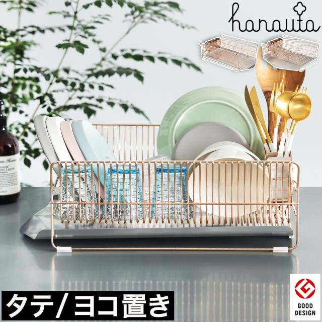 hanauta ディッシュドレイナー ローズゴールド ］水切りラック