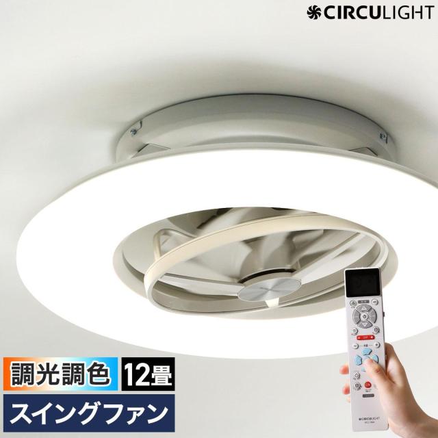 ［ CIRCULIGHT シーリングシリーズ スイングモデル 調光調色 12畳タイプ ］シーリングファン サーキュライト【正規取扱店】首振り 薄型 シーリングライト 12畳用 おしゃれ 照明 リモコン LED DCモーター 扇風機 調光 逆回転 静か リビング KCC-SWA12C