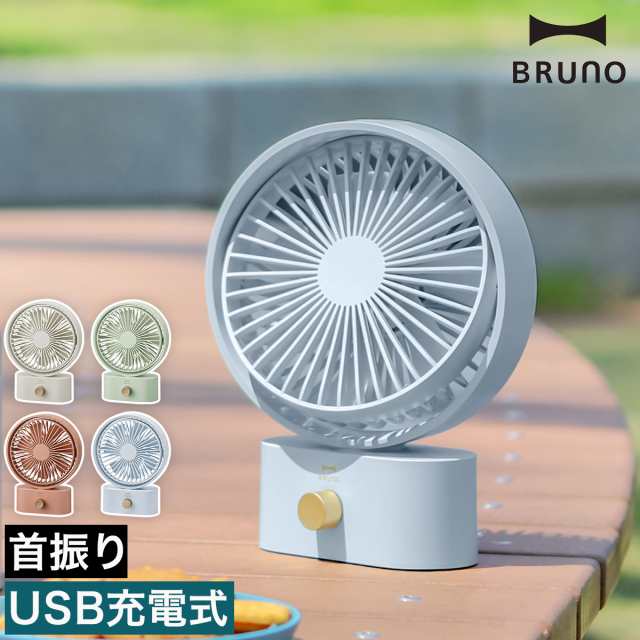 ［ BRUNO ポータブル スイング デスクファン ］ブルーノ 扇風機 卓上 首振り コードレス 卓上扇風機 USB 充電式 小型 ミニ リビング  コンパクト 持ち運び オフィス usb 首ふり おしゃれ シンプル dc キャンプ アウトドア ファン FAN 軽量 キッチン ...