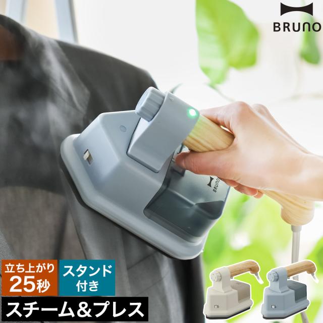 ［ BRUNO ハンディ＆プレススチーマー ］アイロン 衣類スチーマー ブルーノ スチームアイロン ハンガーにかけたまま ハンディスチーム ハンディアイロン コンパクト スタンド付き 脱臭 除菌 衣類ケア おしゃれ シンプル 北欧 BOE085【送料無料】