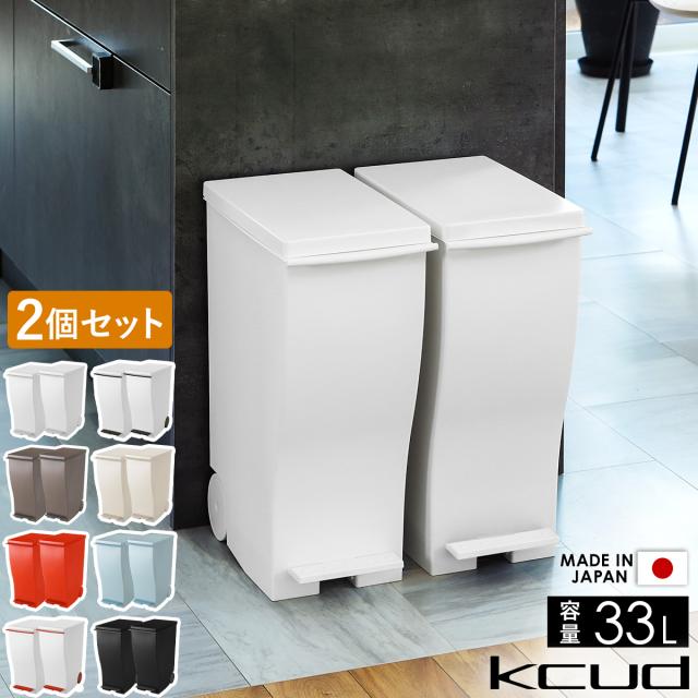 ストア kcud ゴミ箱 ホワイト 33L 2個セット ゴミ箱 ダストボックス