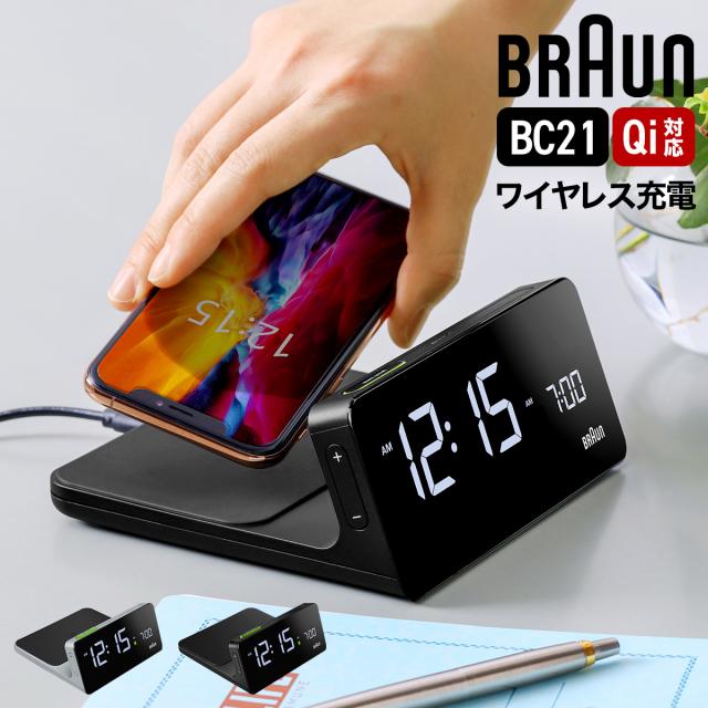 ［ BRAUN デジタルクロック BC21 ］ブラウン 正規品 BRAUN 置き時計 目覚まし時計 ワイヤレス充電器 iphone アラームクロック デジタル qi 充電器 Qi充電 デジタル時計 おしゃれ 置時計 目覚し時計 めざまし時計 アラーム 寝室 リビング ブラック 黒 グレー