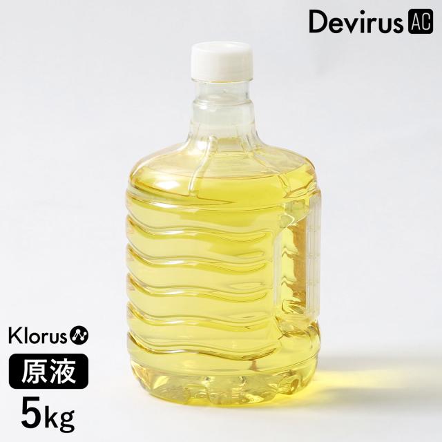 ［ クロラス除菌ウォーター 5kg ］空間除菌 クロラス除菌ウォーター 5L Klorus 原液 専用水 5リットル クロラス酸水 業務用 除菌 消臭 亜塩素酸水 除菌剤 Devirus AC 専用 除菌デバイス デビルスエーシー デヴィルスエーシー DVAC-1500 プルガティオ