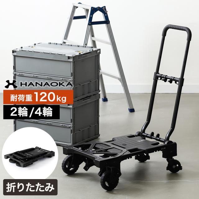 FLAT CART 2x4 ブラック ］花岡車輌 台車 折りたたみ コンパクト
