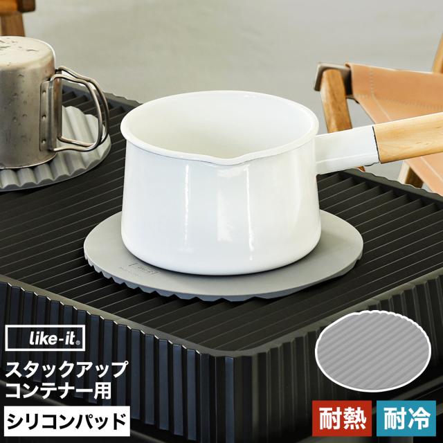 ［ スタックアップコンテナー用オプション シリコンパッドφ21 ］コンテナボックス 専用パーツ 別売り テーブルトップ 天板 耐熱 耐冷 テーブル シリコーン マット 鍋敷き コースター キャンプ ライクイット アウトドア バーベキュー レジャー キャンプ用品 おしゃれ 鍋敷き