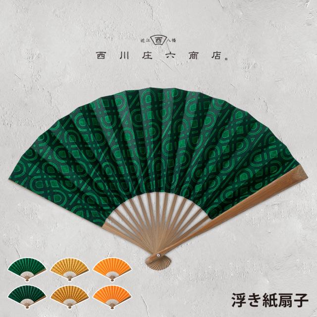 ［ 西川庄六商店 浮き紙扇子 ］扇子 男性用 女性用 おしゃれ うちわ せんす レディース メンズ 暑さ対策 デザイン ★ デザイン扇子 コンパクト 通勤 熱中症対策 誕生日プレゼント ギフト【送料無料】