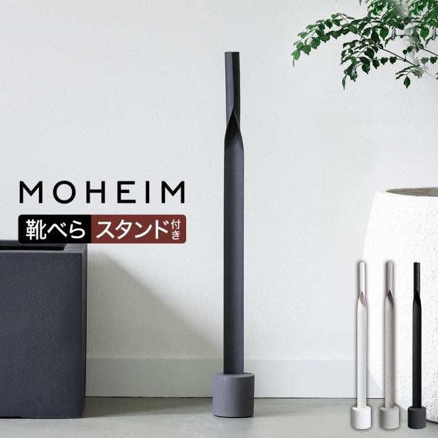 ［ MOHEIM SHOEHORN ］モヘイム 靴ベラ 靴べら ロング スタンド付き くつべら 靴箆 おしゃれ シンプル モダン 長い 革靴 スニーカー 玄関 自立 壁掛け 北欧 玄関インテリア ロングタイプ スタンドセット シューホーン 狭い玄関 一人暮らし