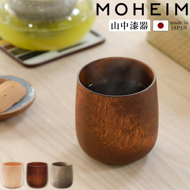 ［ MOHEIM YUKI wood ］湯呑 湯のみ コップ カップ 木製 お猪口 日本製 ぐい飲み 和モダン 木製食器 和食器 山中漆器 水目桜 国産 ハンドメイド 湯飲み キッチン テーブルウェア 食器 ナチュラル 木目 天然木 職人 ギフト プレゼント 贈り物【送料無料】の通販は 6,776円